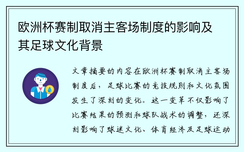 欧洲杯赛制取消主客场制度的影响及其足球文化背景