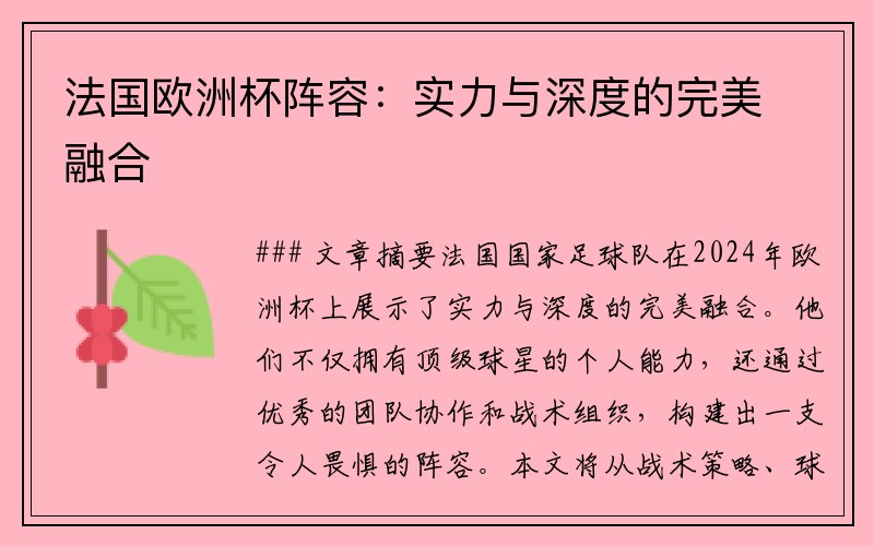 法国欧洲杯阵容：实力与深度的完美融合