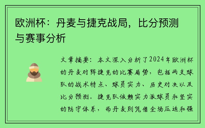 欧洲杯：丹麦与捷克战局，比分预测与赛事分析