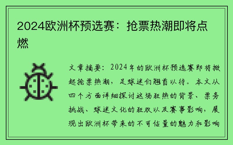 2024欧洲杯预选赛：抢票热潮即将点燃