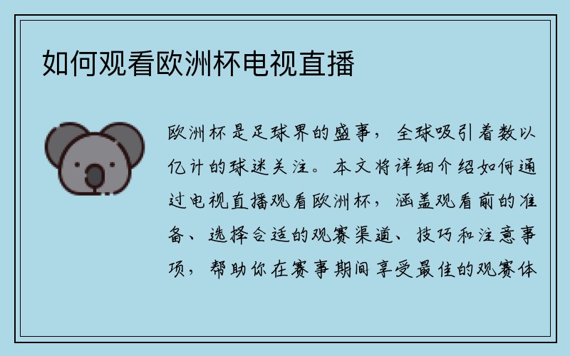 如何观看欧洲杯电视直播