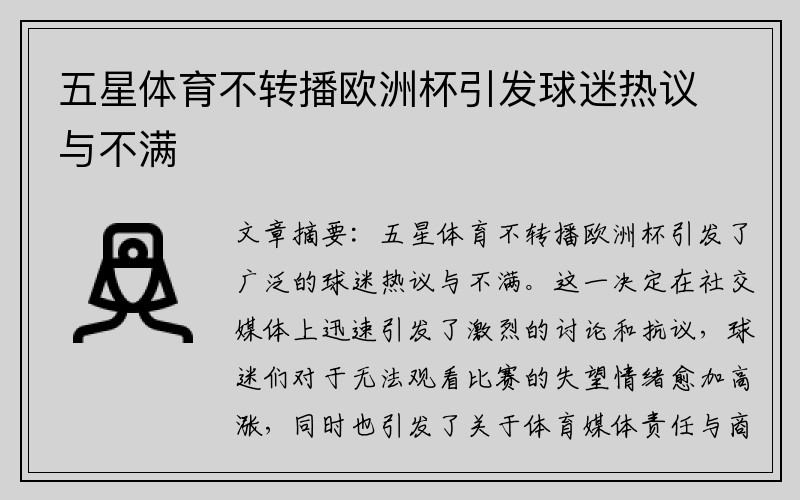五星体育不转播欧洲杯引发球迷热议与不满