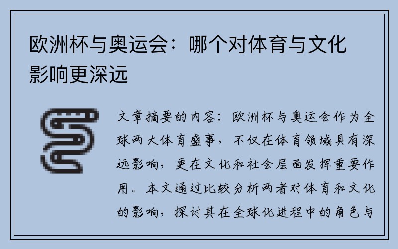 欧洲杯与奥运会：哪个对体育与文化影响更深远