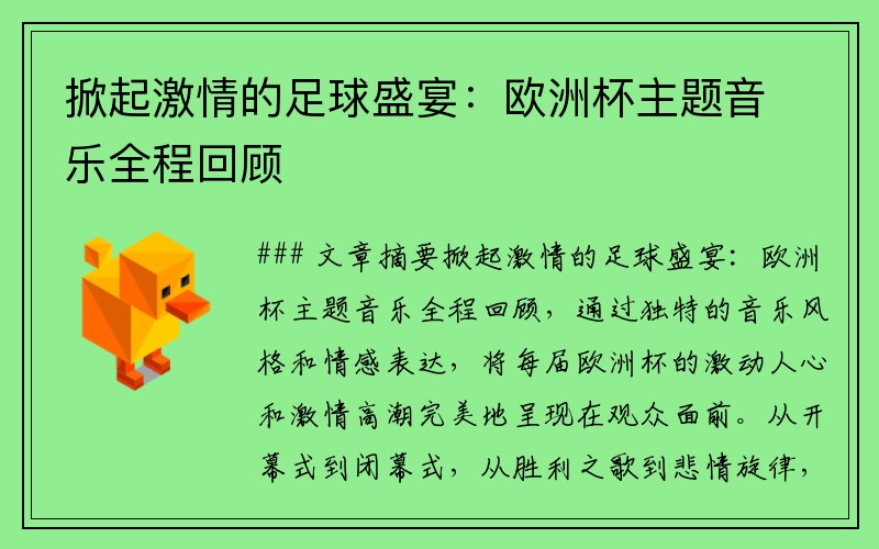 掀起激情的足球盛宴：欧洲杯主题音乐全程回顾