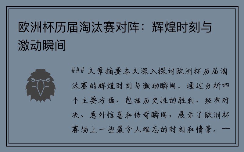 欧洲杯历届淘汰赛对阵：辉煌时刻与激动瞬间