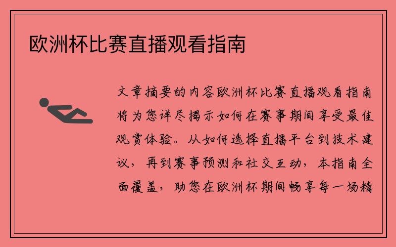 欧洲杯比赛直播观看指南