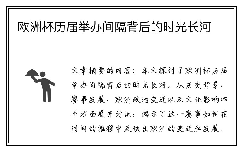 欧洲杯历届举办间隔背后的时光长河
