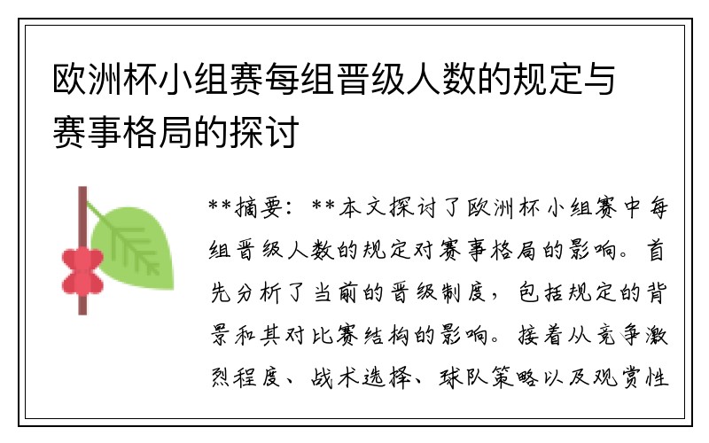 欧洲杯小组赛每组晋级人数的规定与赛事格局的探讨