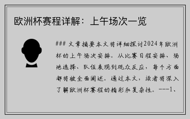 欧洲杯赛程详解：上午场次一览