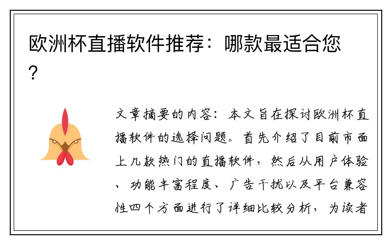 欧洲杯直播软件推荐：哪款最适合您？