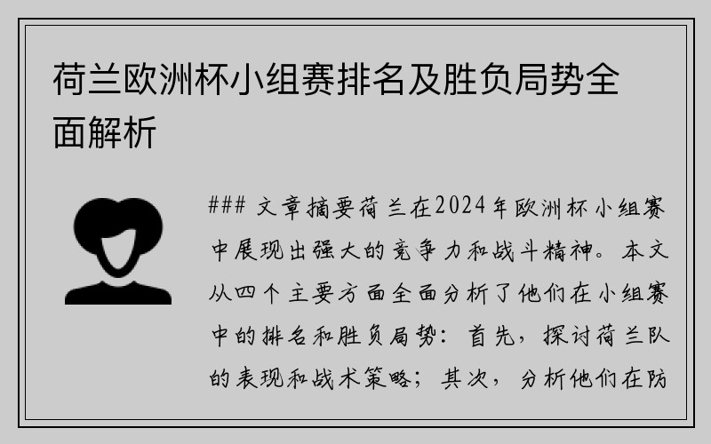 荷兰欧洲杯小组赛排名及胜负局势全面解析