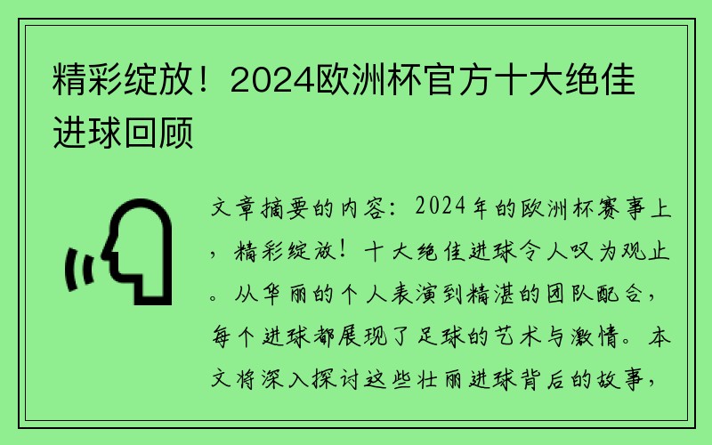 精彩绽放！2024欧洲杯官方十大绝佳进球回顾
