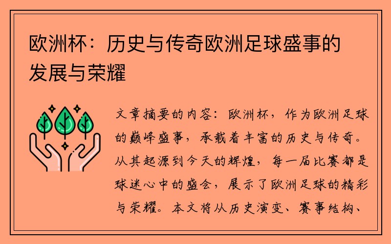 欧洲杯：历史与传奇欧洲足球盛事的发展与荣耀