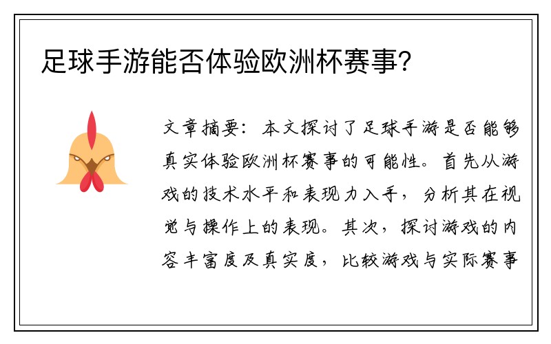 足球手游能否体验欧洲杯赛事？