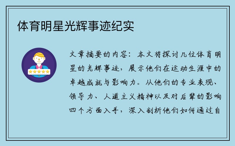 体育明星光辉事迹纪实