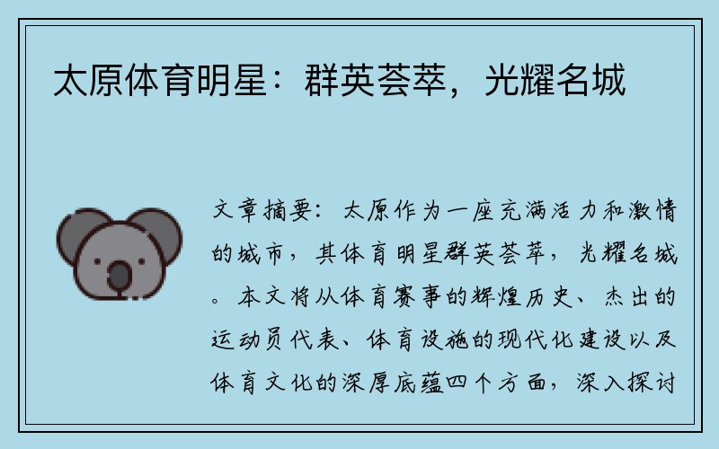 太原体育明星：群英荟萃，光耀名城
