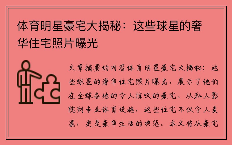 体育明星豪宅大揭秘：这些球星的奢华住宅照片曝光