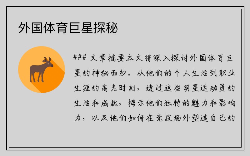 外国体育巨星探秘