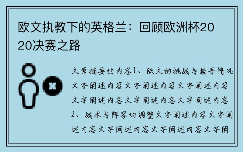 欧文执教下的英格兰：回顾欧洲杯2020决赛之路