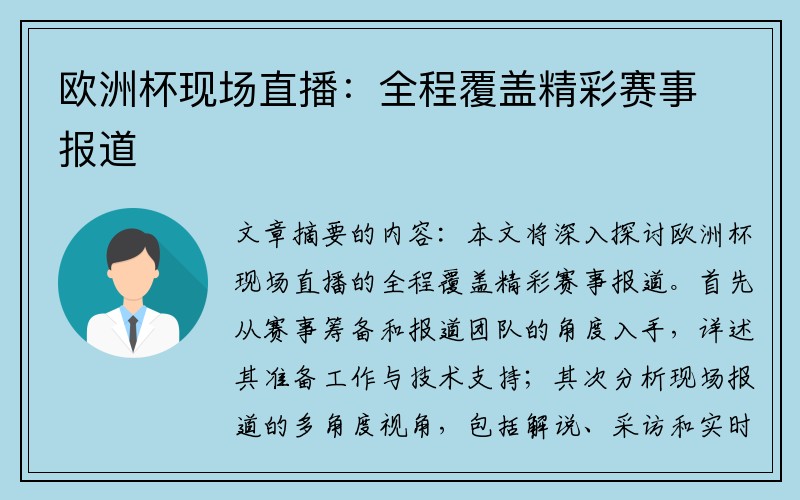 欧洲杯现场直播：全程覆盖精彩赛事报道