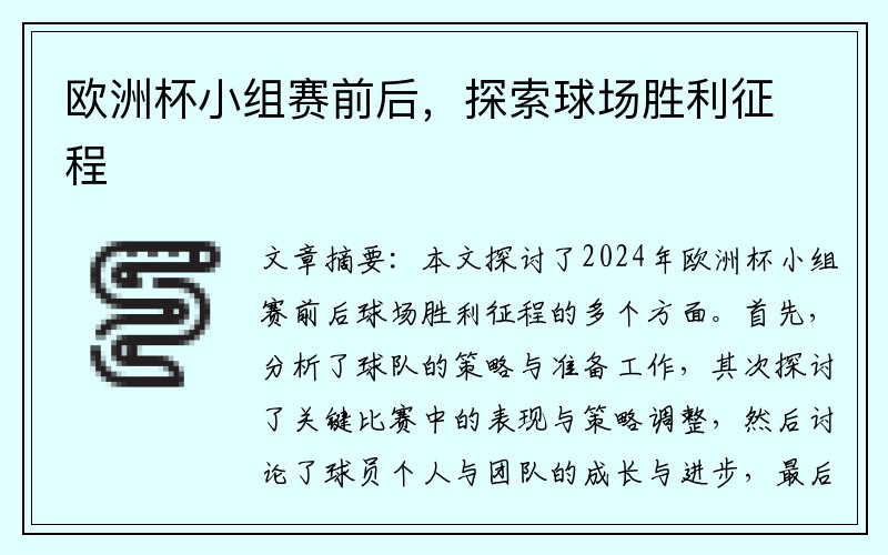欧洲杯小组赛前后，探索球场胜利征程