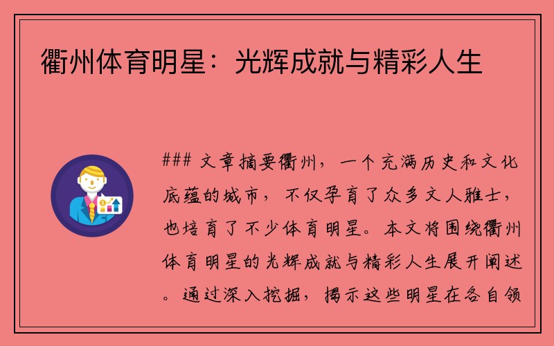 衢州体育明星：光辉成就与精彩人生