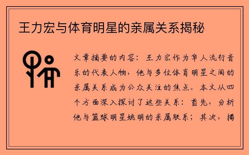 王力宏与体育明星的亲属关系揭秘