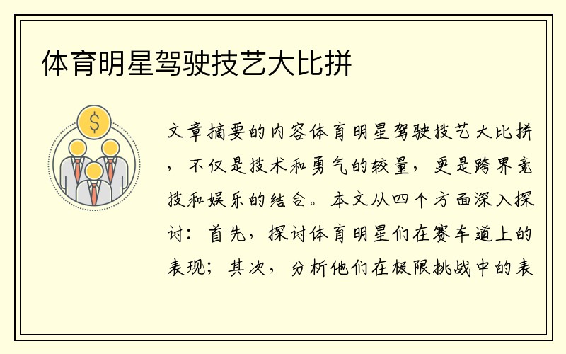 体育明星驾驶技艺大比拼