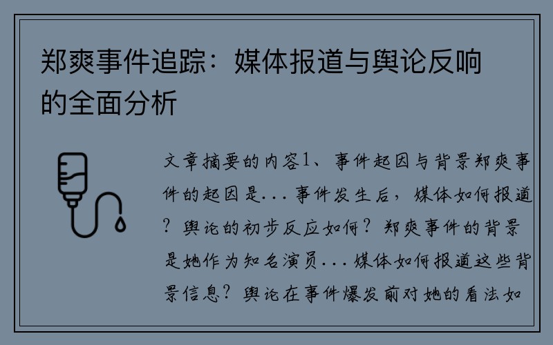 郑爽事件追踪：媒体报道与舆论反响的全面分析
