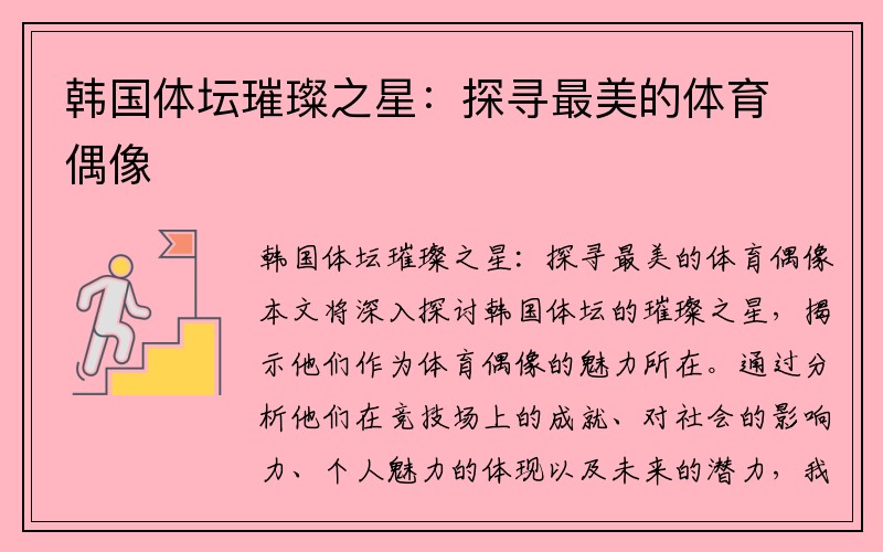 韩国体坛璀璨之星：探寻最美的体育偶像