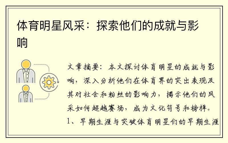 体育明星风采：探索他们的成就与影响