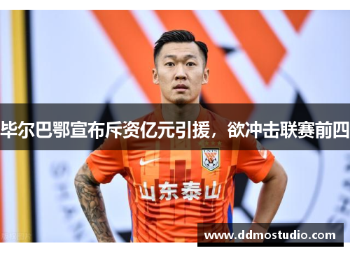 毕尔巴鄂宣布斥资亿元引援，欲冲击联赛前四