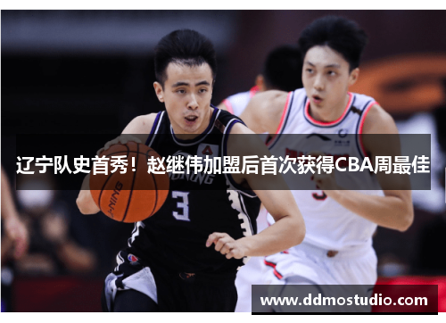 辽宁队史首秀！赵继伟加盟后首次获得CBA周最佳