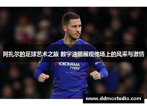 阿扎尔的足球艺术之旅 数字油画展现他场上的风采与激情