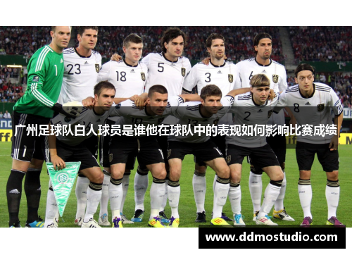 广州足球队白人球员是谁他在球队中的表现如何影响比赛成绩