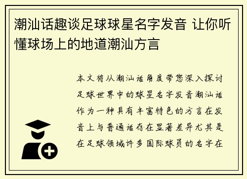 潮汕话趣谈足球球星名字发音 让你听懂球场上的地道潮汕方言