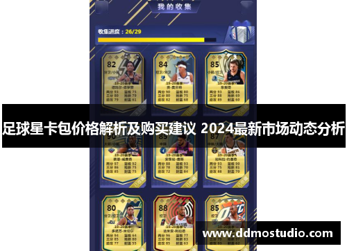 足球星卡包价格解析及购买建议 2024最新市场动态分析