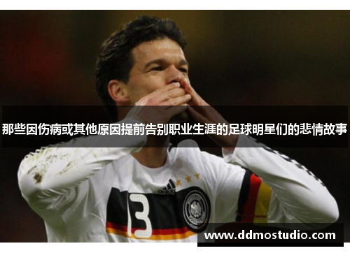 那些因伤病或其他原因提前告别职业生涯的足球明星们的悲情故事