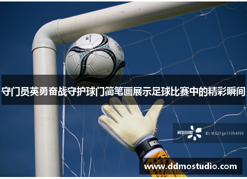守门员英勇奋战守护球门简笔画展示足球比赛中的精彩瞬间