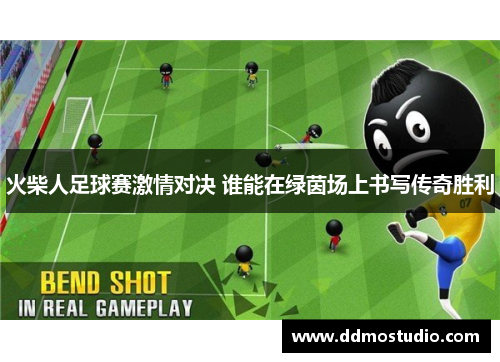 火柴人足球赛激情对决 谁能在绿茵场上书写传奇胜利