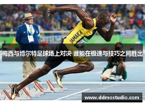 梅西与博尔特足球场上对决 谁能在极速与技巧之间胜出