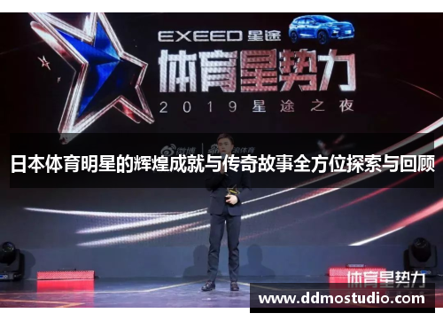 日本体育明星的辉煌成就与传奇故事全方位探索与回顾