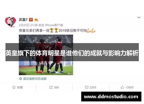 英皇旗下的体育明星是谁他们的成就与影响力解析