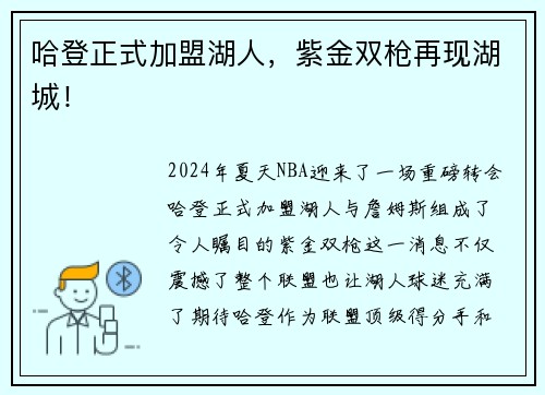 哈登正式加盟湖人，紫金双枪再现湖城！