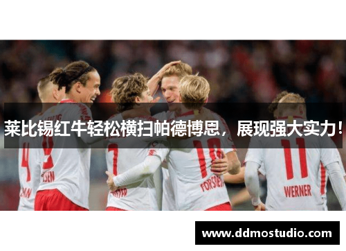 莱比锡红牛轻松横扫帕德博恩，展现强大实力！