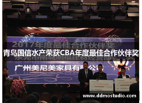 青岛国信水产荣获CBA年度最佳合作伙伴奖