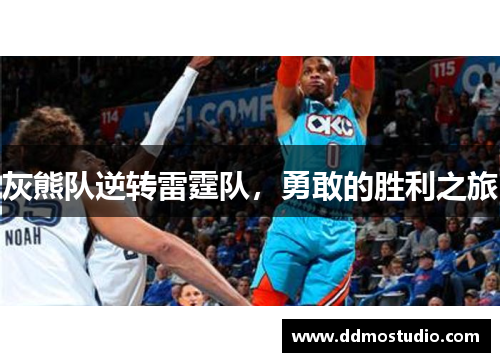 灰熊队逆转雷霆队，勇敢的胜利之旅