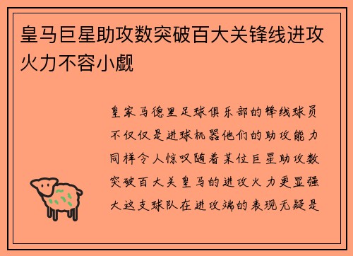 皇马巨星助攻数突破百大关锋线进攻火力不容小觑