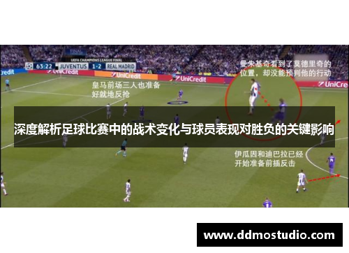 深度解析足球比赛中的战术变化与球员表现对胜负的关键影响