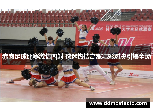 赤岗足球比赛激情四射 球迷热情高涨精彩对决引爆全场